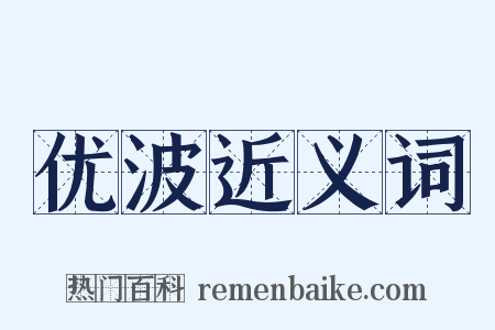 优波近义词是什么意思的图片